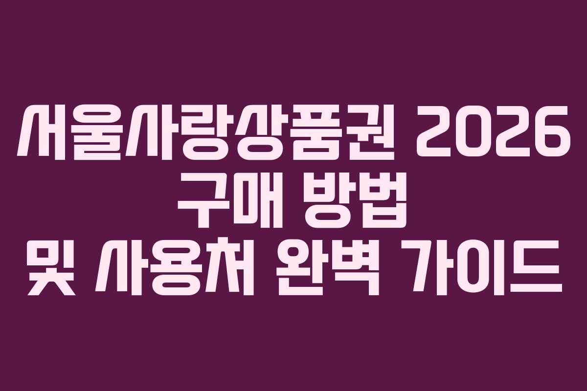 서울사랑상품권 2026 구매 방법 및 사용처 완벽 가이드