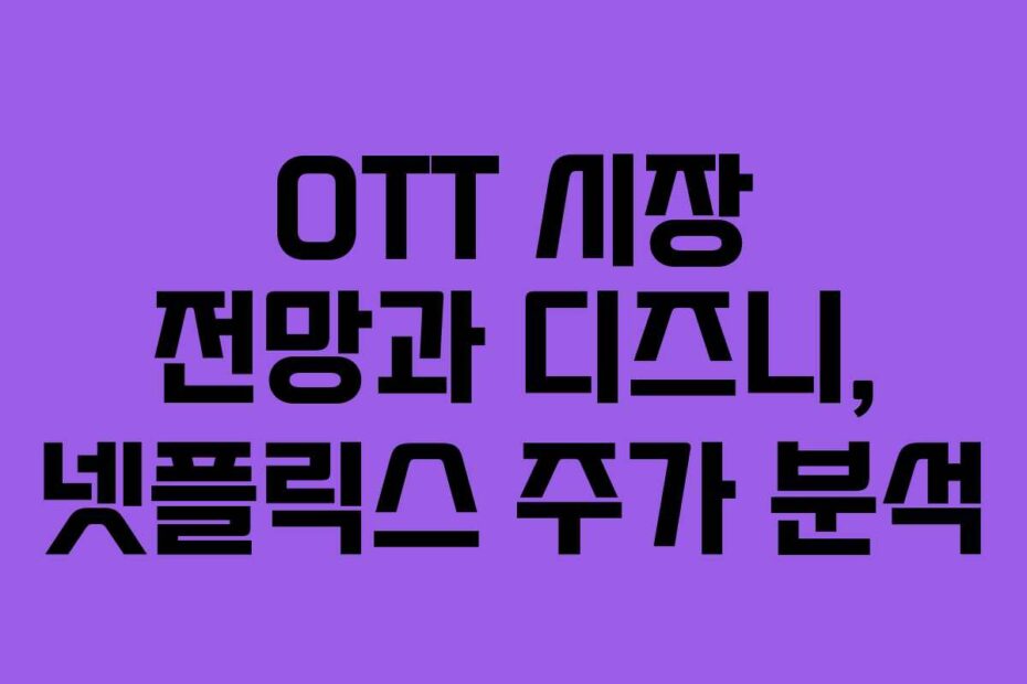 OTT-시장-전망과-디즈니,-넷플릭스-주가-분석