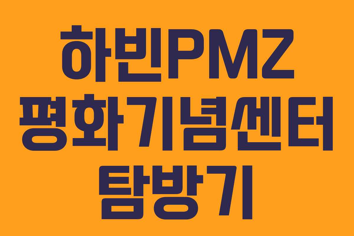 하빈PMZ 평화기념센터 탐방기