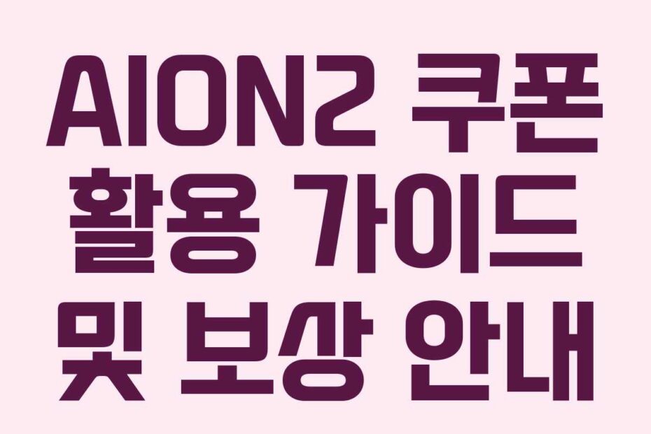 AION2-쿠폰-활용-가이드-및-보상-안내