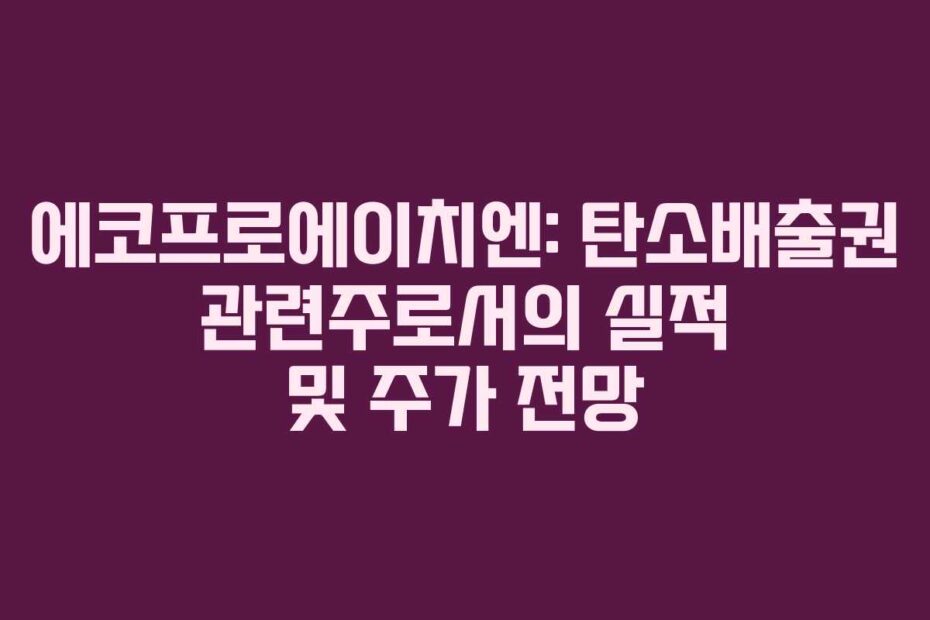 에코프로에이치엔-탄소배출권-관련주로서의-실적-및-주가-전망