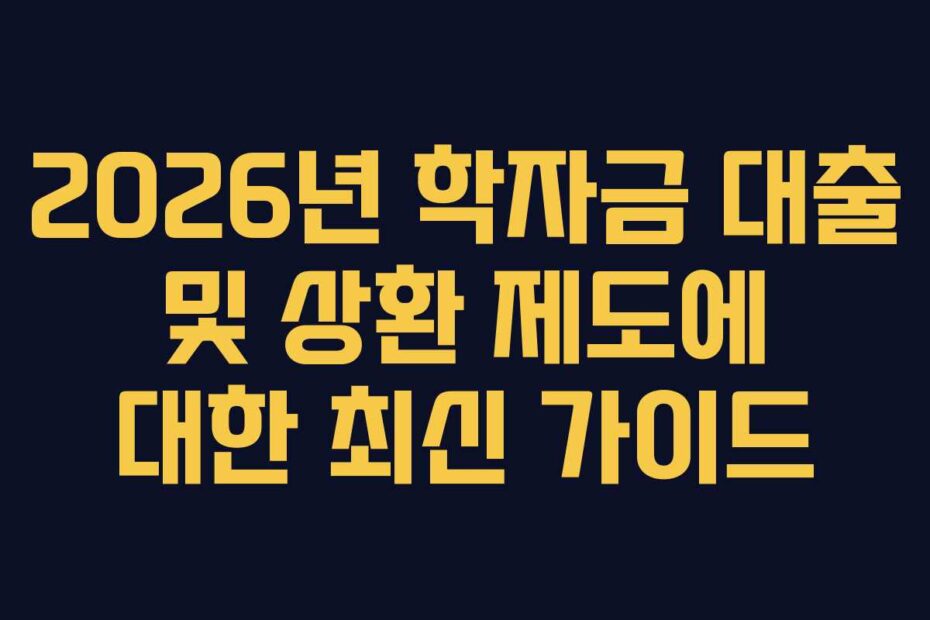 2026년-학자금-대출-및-상환-제도에-대한-최신-가이드