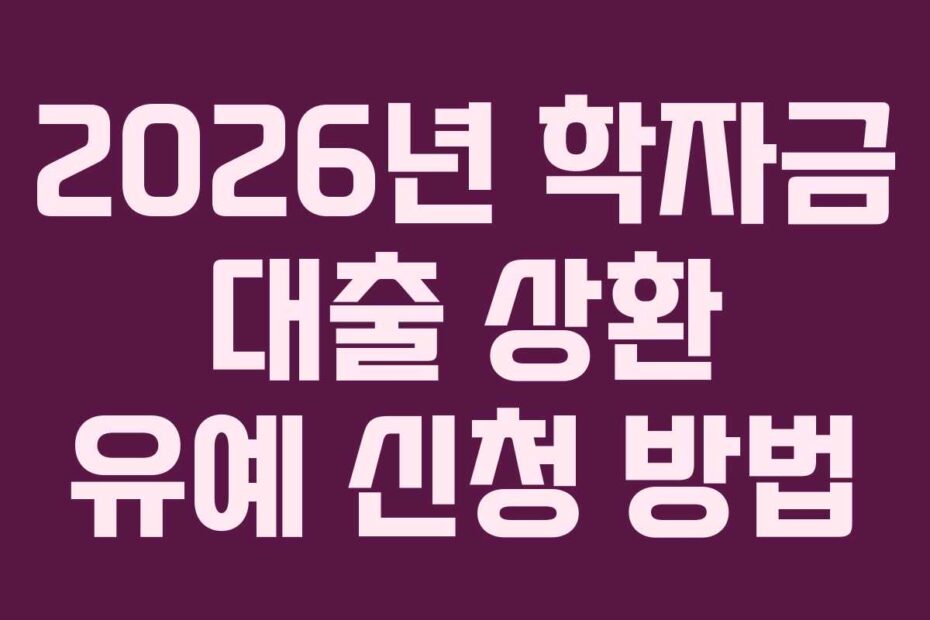 2026년-학자금-대출-상환-유예-신청-방법