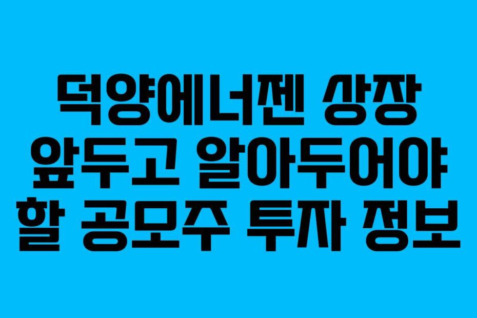 덕양에너젠-상장-앞두고-알아두어야-할-공모주-투자-정보