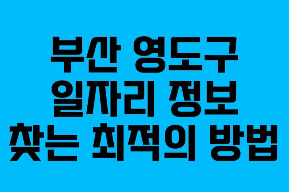부산-영도구-일자리-정보-찾는-최적의-방법