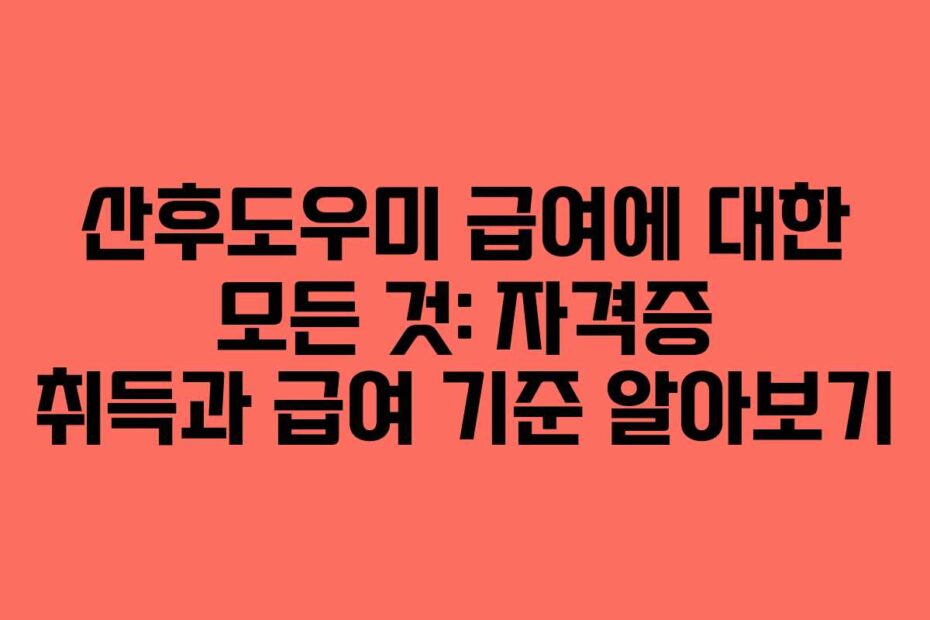 산후도우미-급여에-대한-모든-것-자격증-취득과-급여-기준-알아보기