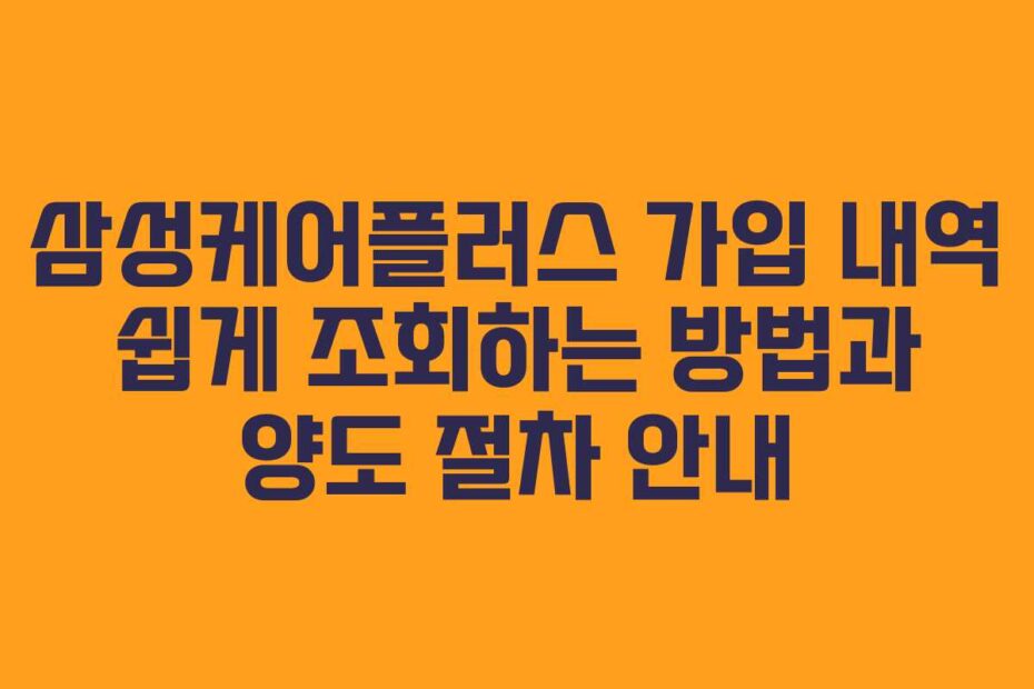 삼성케어플러스-가입-내역-쉽게-조회하는-방법과-양도-절차-안내