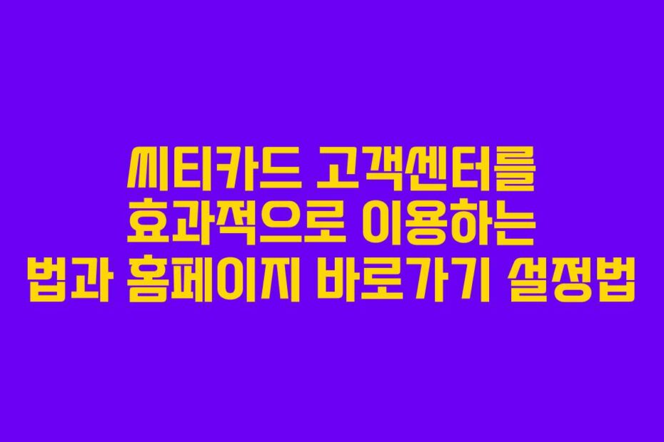 씨티카드-고객센터를-효과적으로-이용하는-법과-홈페이지-바로가기-설정법