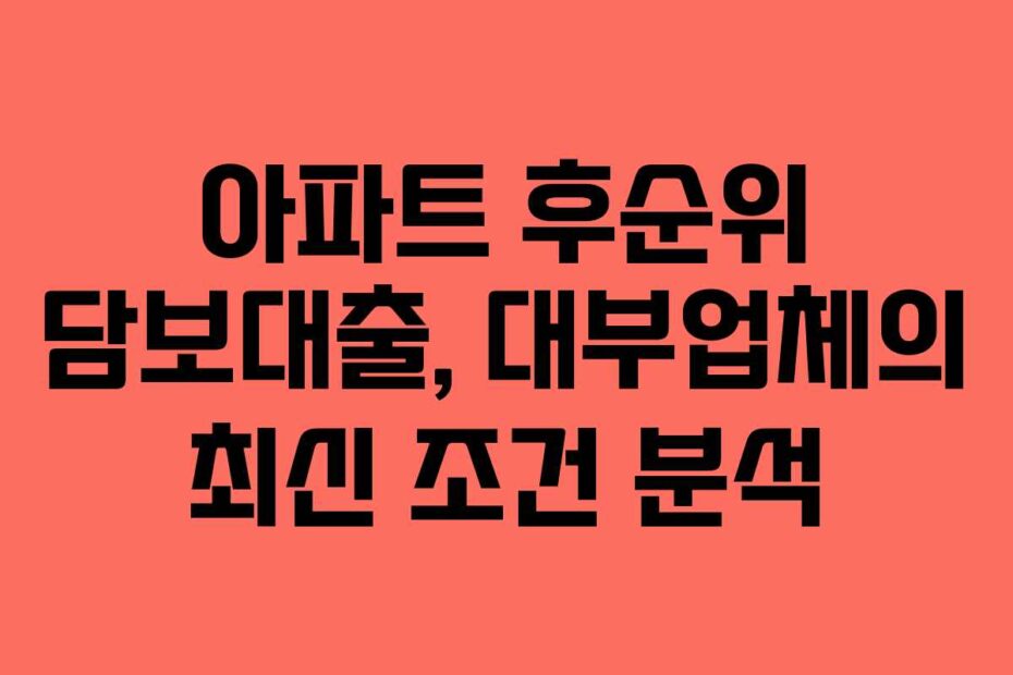아파트-후순위-담보대출,-대부업체의-최신-조건-분석