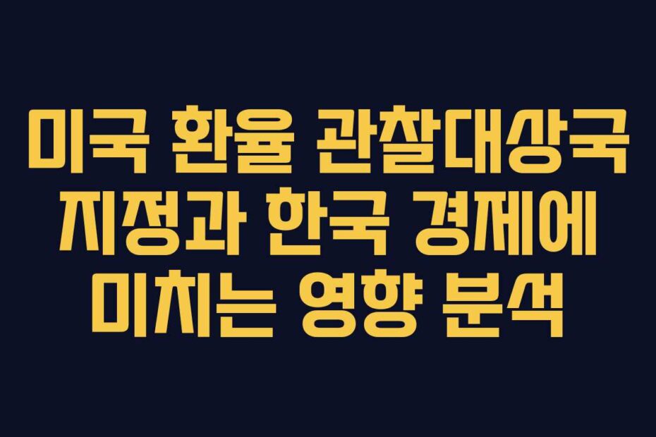 미국-환율-관찰대상국-지정과-한국-경제에-미치는-영향-분석