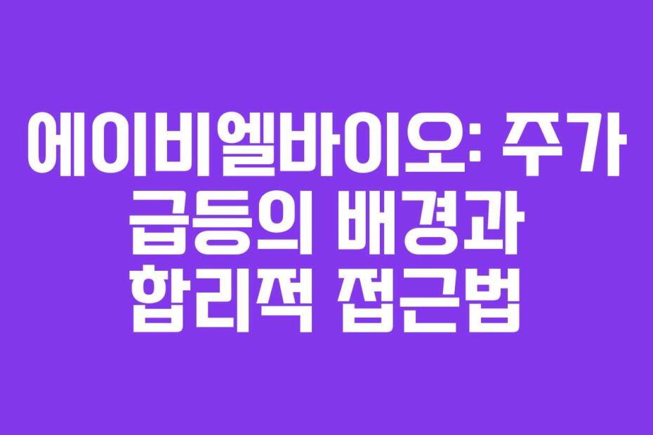 에이비엘바이오-주가-급등의-배경과-합리적-접근법