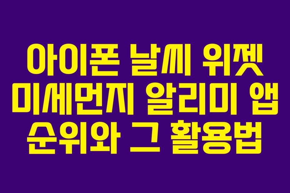 아이폰-날씨-위젯-미세먼지-알리미-앱-순위와-그-활용법