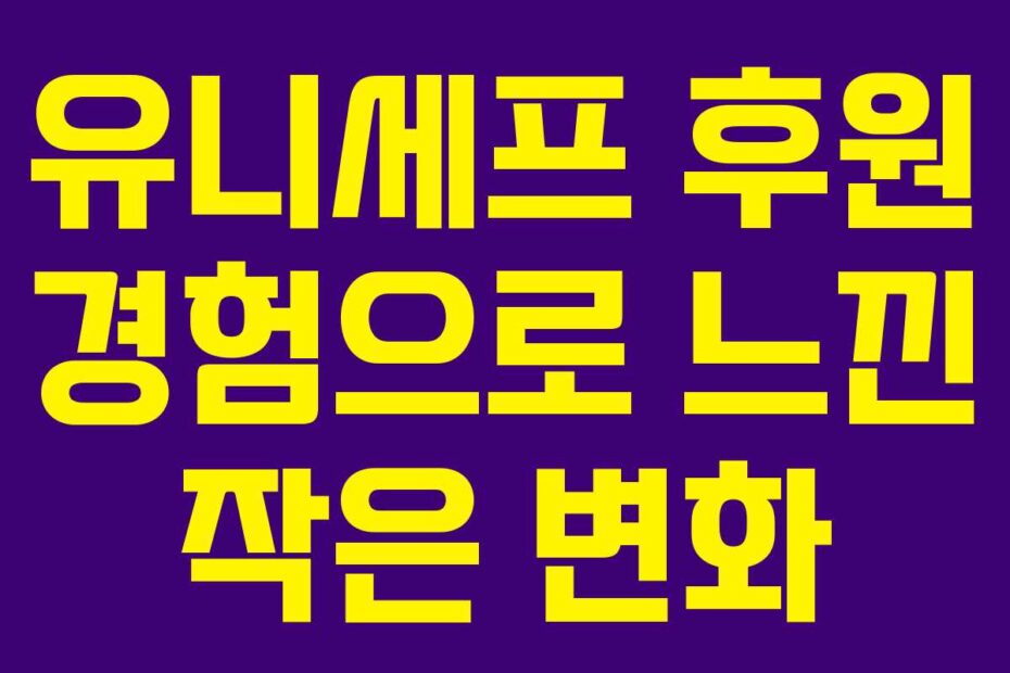 유니세프-후원-경험으로-느낀-작은-변화