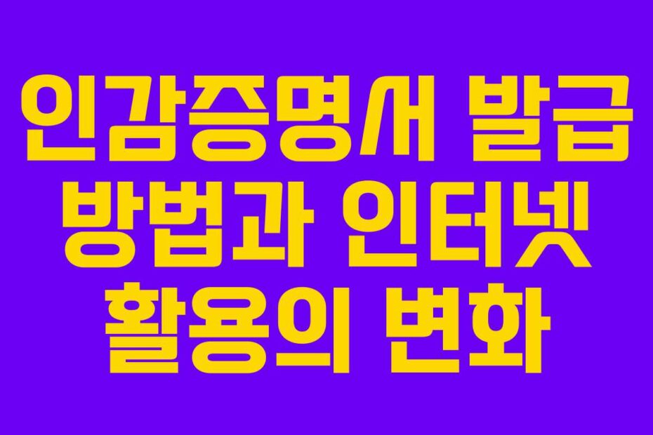 인감증명서-발급-방법과-인터넷-활용의-변화