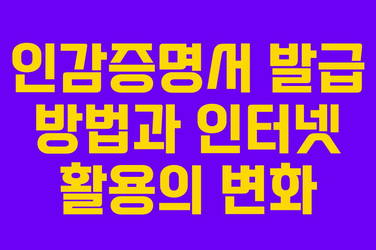 인감증명서 발급 방법과 인터넷 활용의 변화
