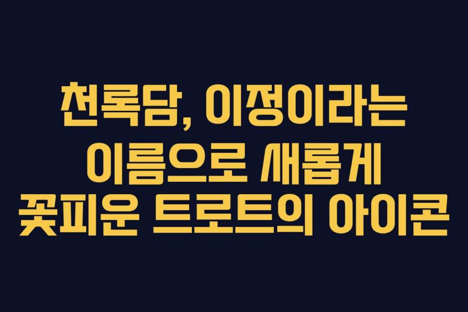 천록담,-이정이라는-이름으로-새롭게-꽃피운-트로트의-아이콘