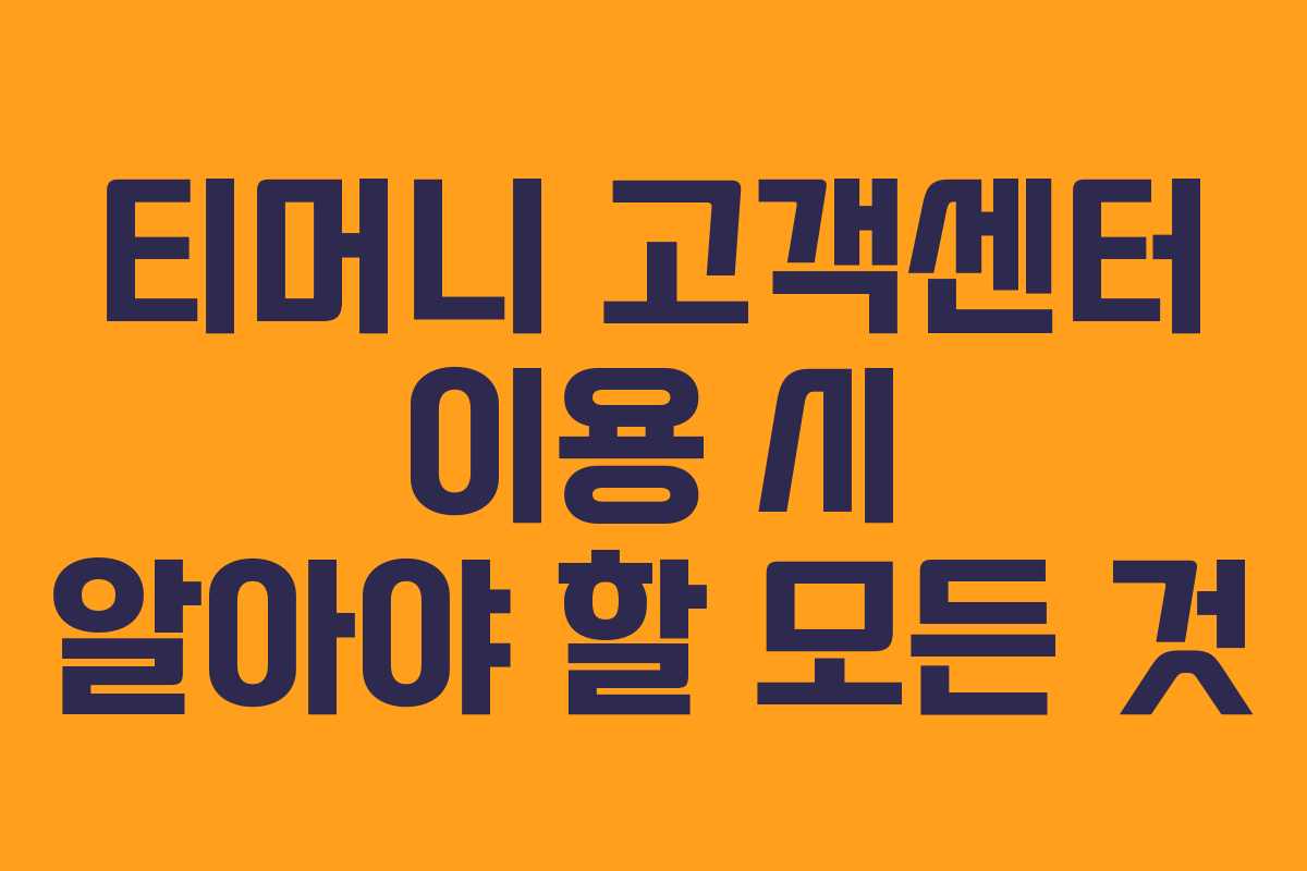 티머니 고객센터 이용 시 알아야 할 모든 것