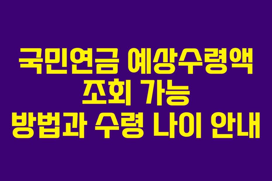 국민연금-예상수령액-조회-가능-방법과-수령-나이-안내