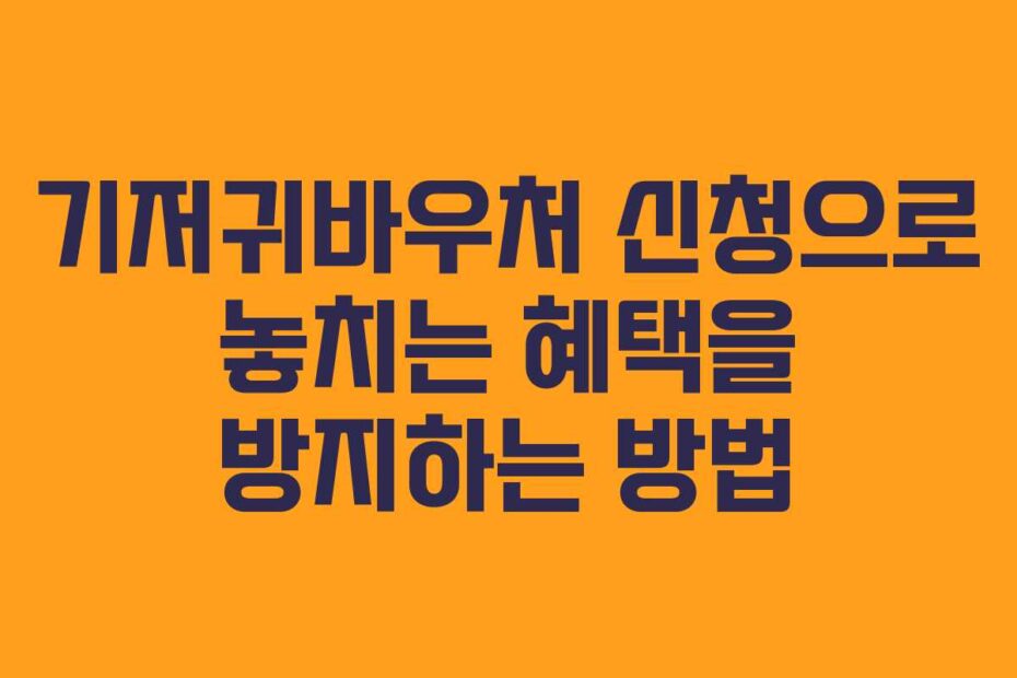 기저귀바우처-신청으로-놓치는-혜택을-방지하는-방법