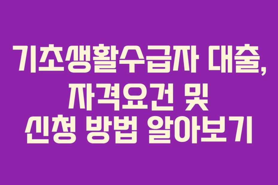 기초생활수급자-대출,-자격요건-및-신청-방법-알아보기