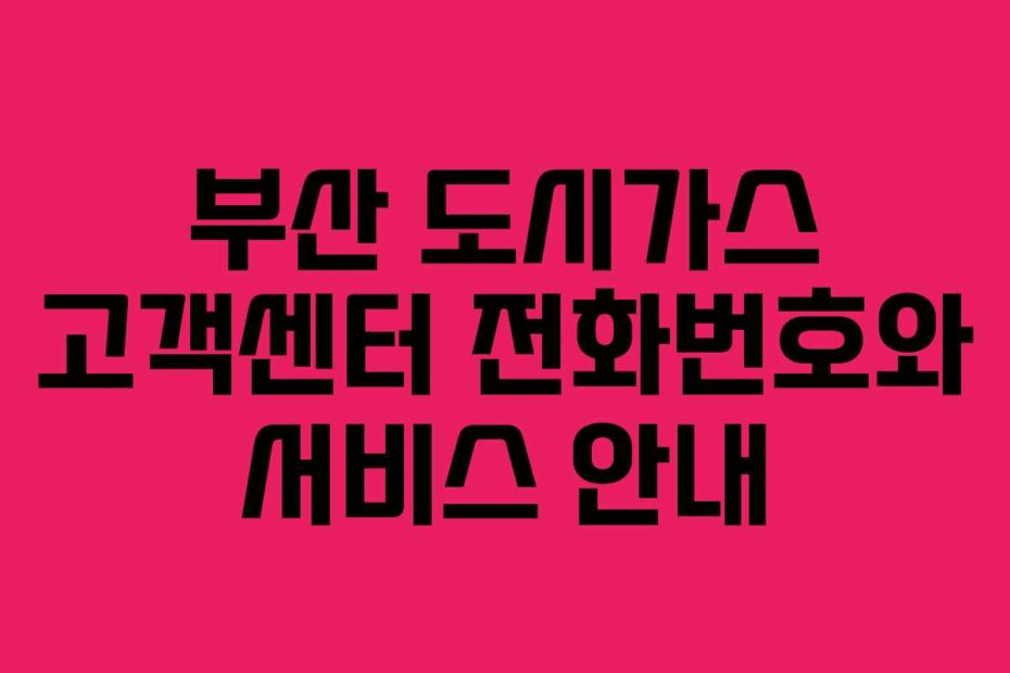 부산-도시가스-고객센터-전화번호와-서비스-안내