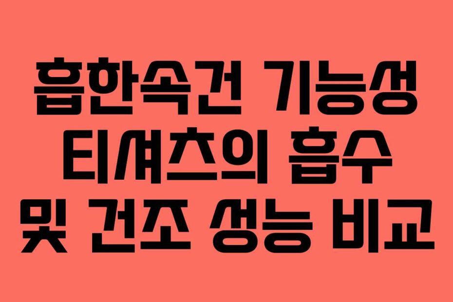 흡한속건-기능성-티셔츠의-흡수-및-건조-성능-비교