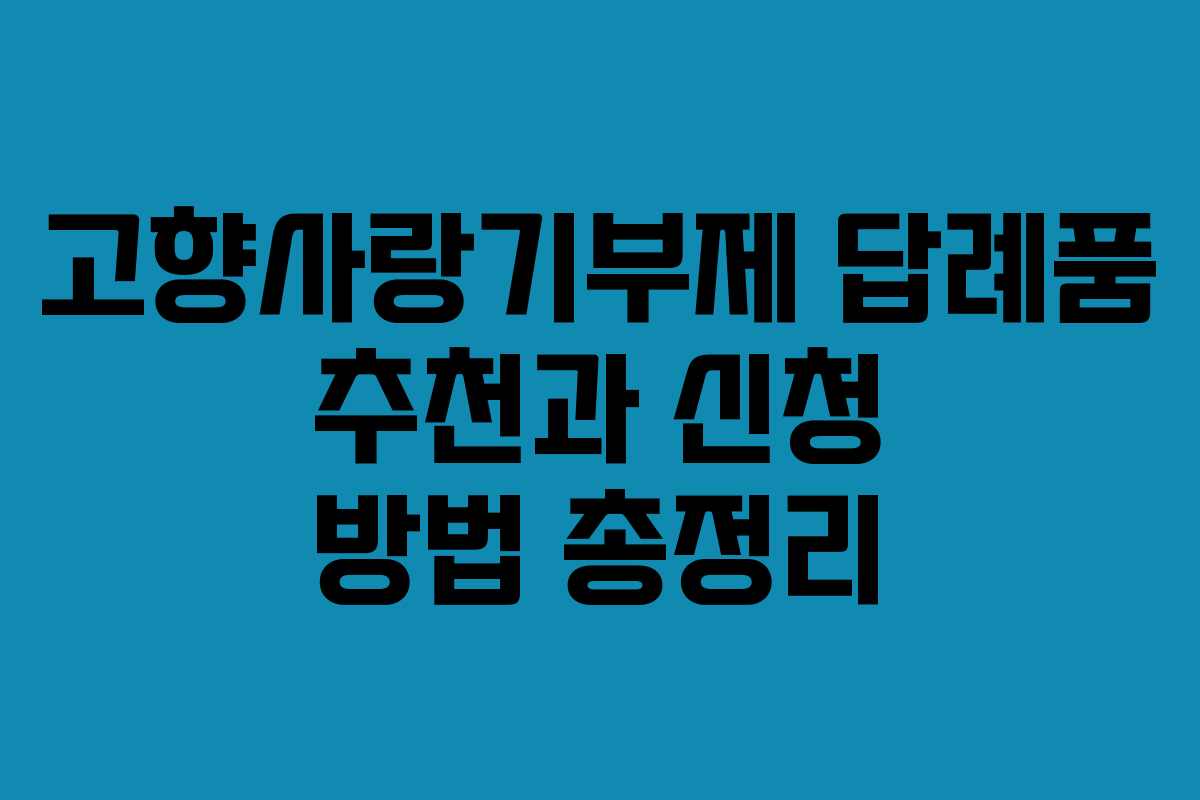 고향사랑기부제 답례품 추천과 신청 방법 총정리