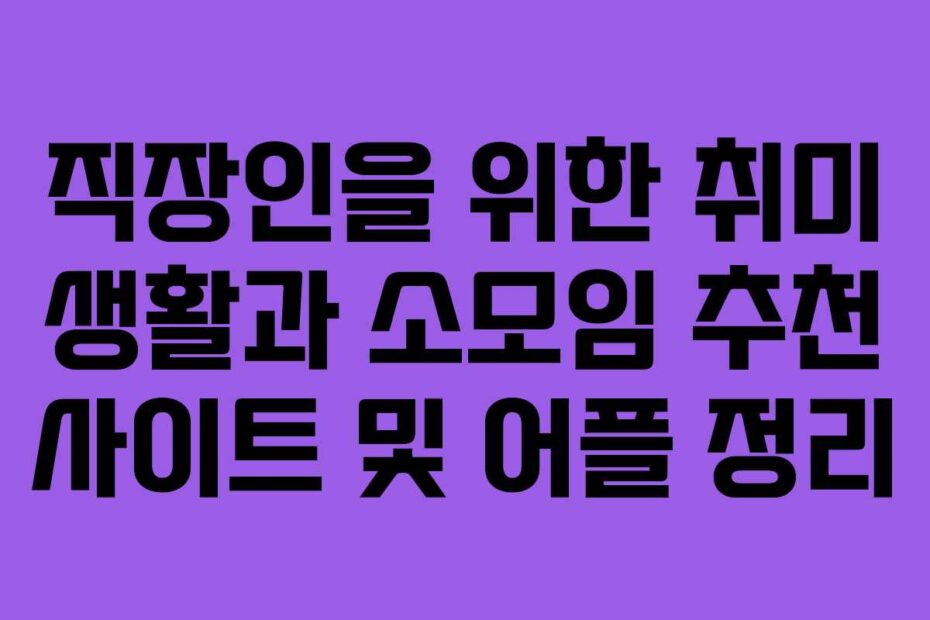 직장인을-위한-취미-생활과-소모임-추천-사이트-및-어플-정리