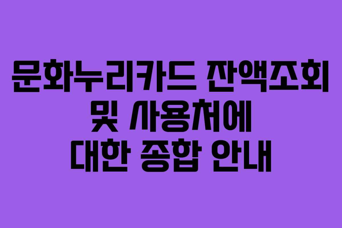 문화누리카드 잔액조회 및 사용처에 대한 종합 안내