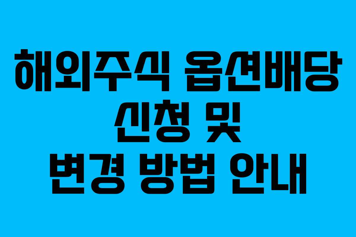 해외주식 옵션배당 신청 및 변경 방법 안내
