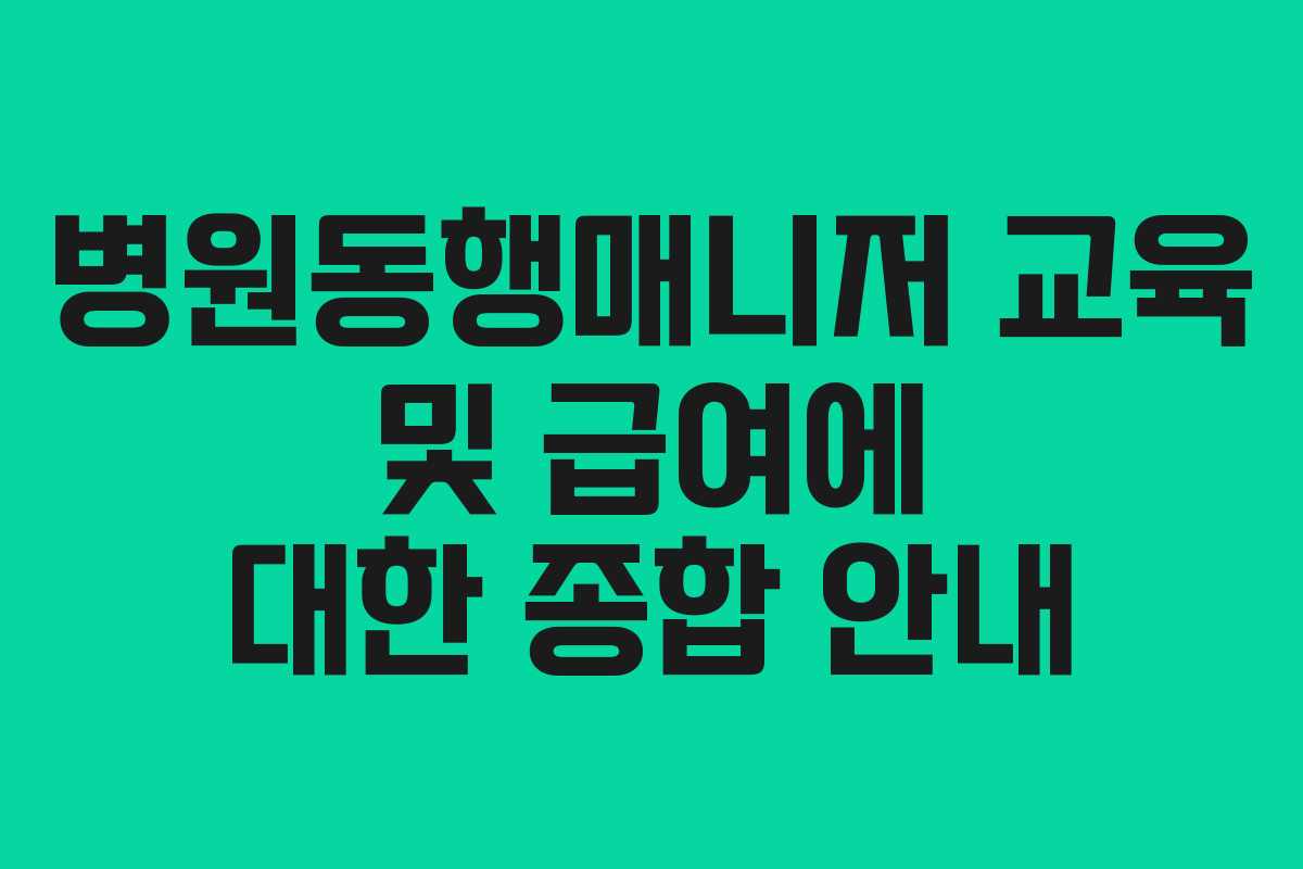 병원동행매니저 교육 및 급여에 대한 종합 안내