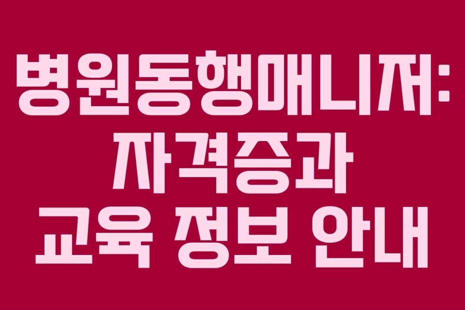 병원동행매니저-자격증과-교육-정보-안내