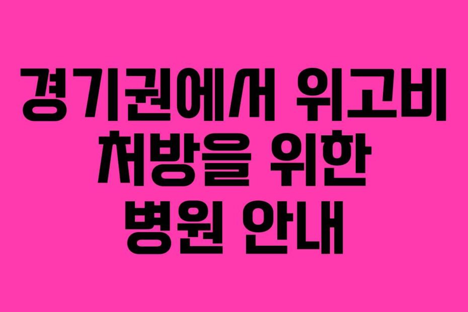 경기권에서-위고비-처방을-위한-병원-안내