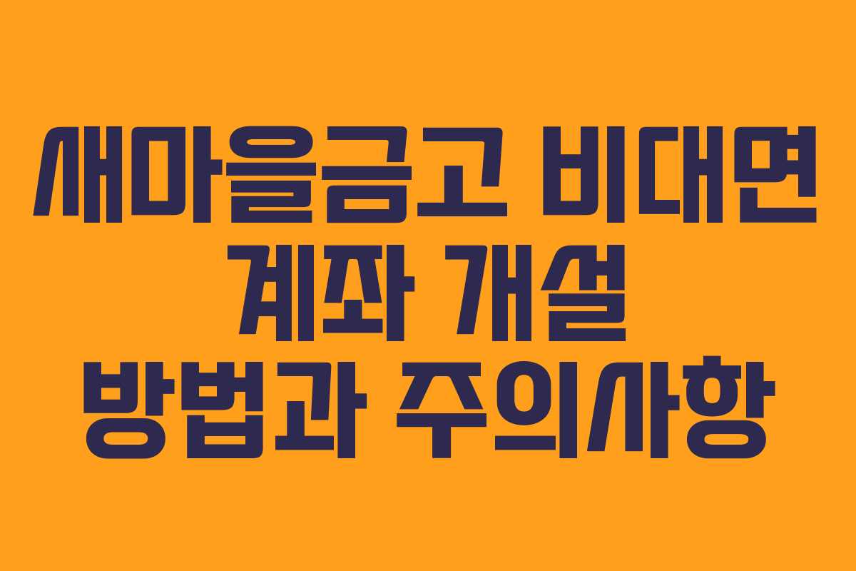 새마을금고 비대면 계좌 개설 방법과 주의사항