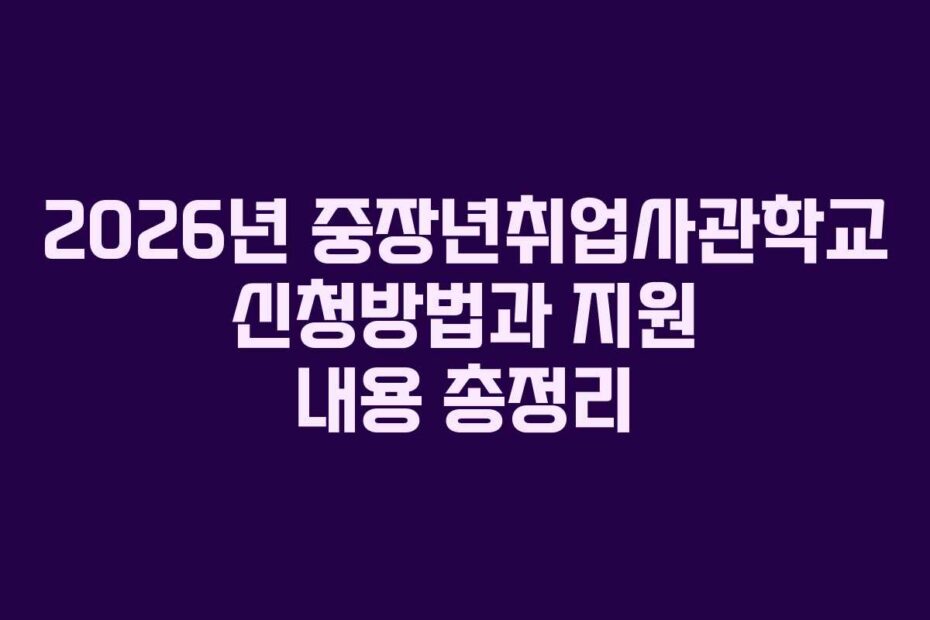2026년-중장년취업사관학교-신청방법과-지원-내용-총정리