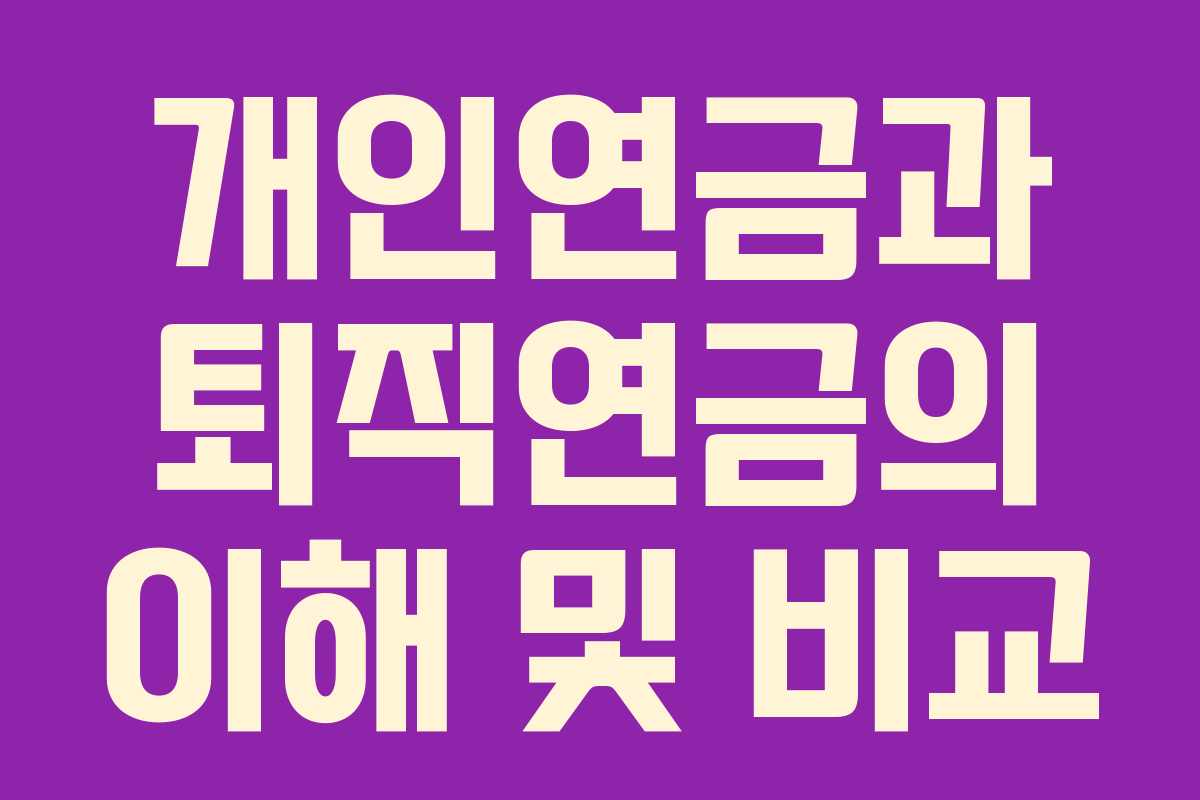 개인연금과 퇴직연금의 이해 및 비교