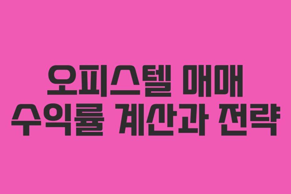 오피스텔-매매-수익률-계산과-전략