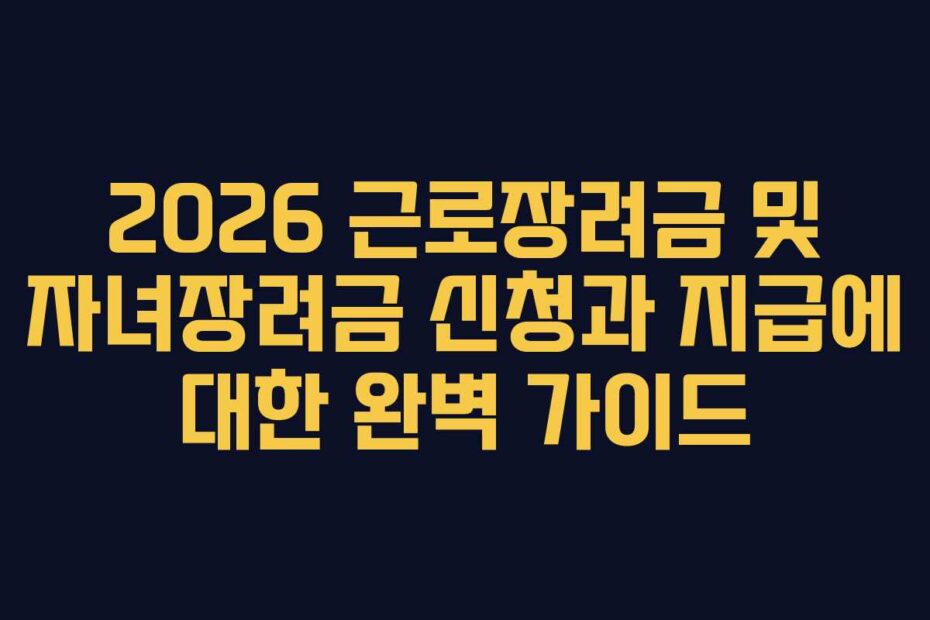 2026-근로장려금-및-자녀장려금-신청과-지급에-대한-완벽-가이드