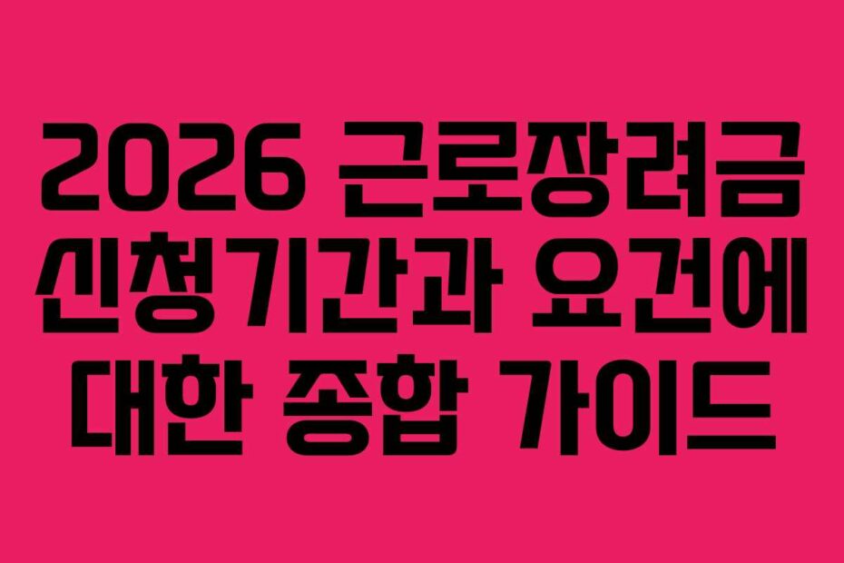 2026-근로장려금-신청기간과-요건에-대한-종합-가이드