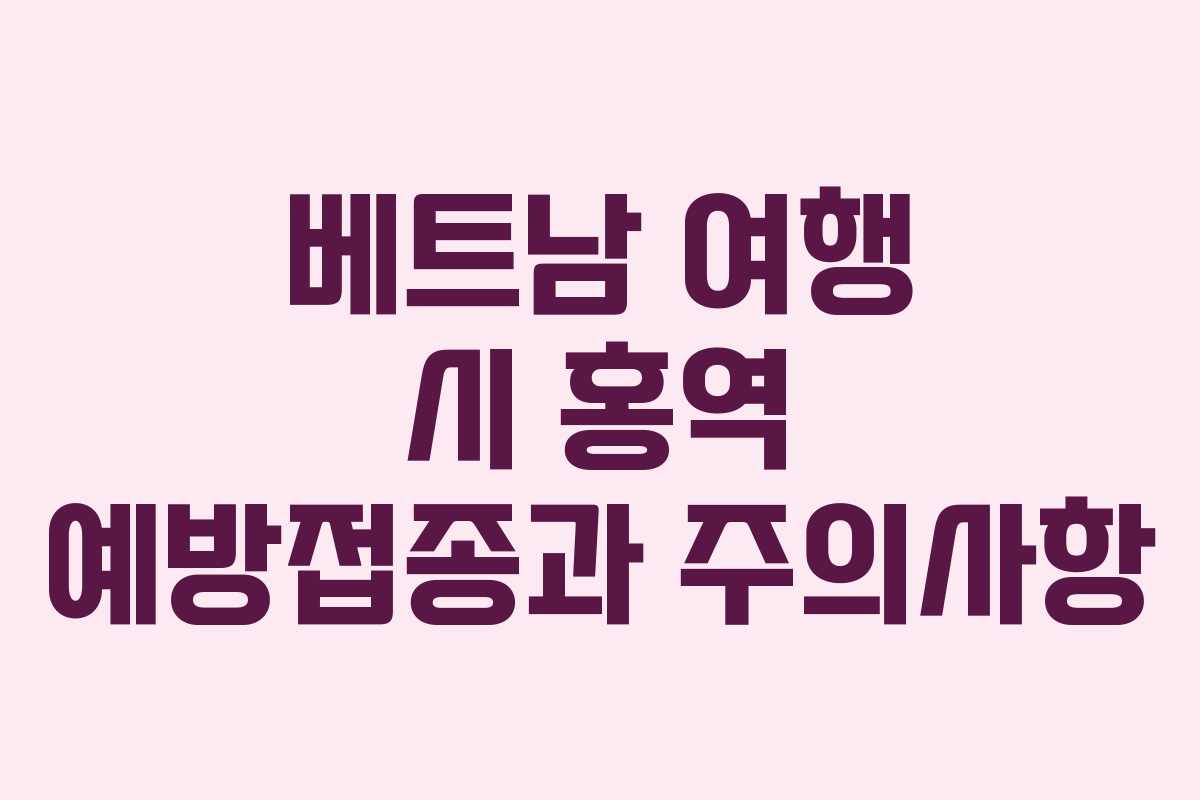 베트남 여행 시 홍역 예방접종과 주의사항