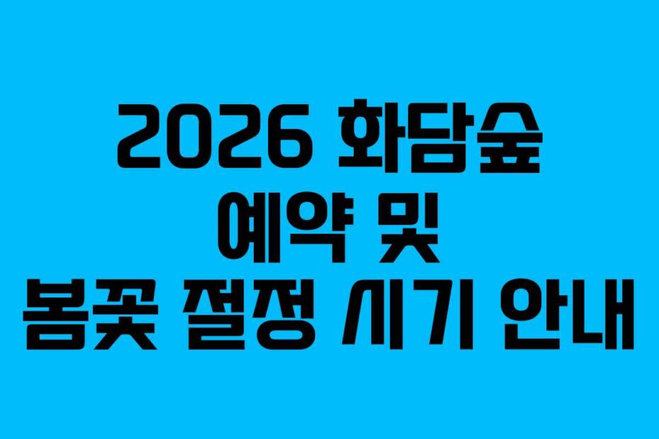 2026-화담숲-예약-및-봄꽃-절정-시기-안내
