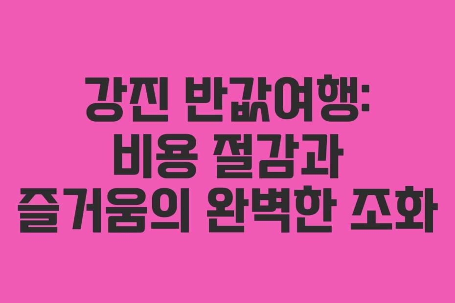 강진-반값여행-비용-절감과-즐거움의-완벽한-조화