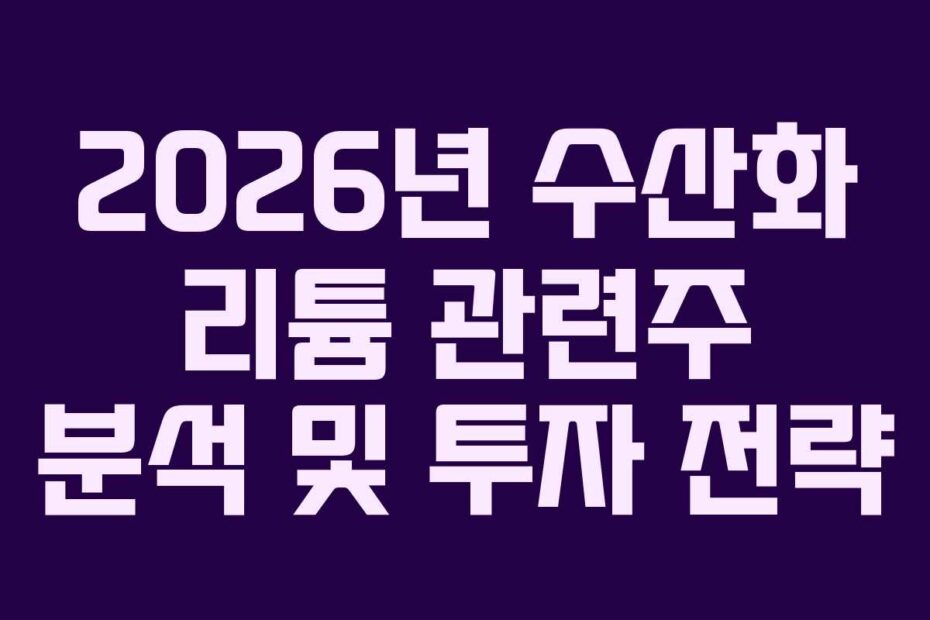 2026년-수산화-리튬-관련주-분석-및-투자-전략