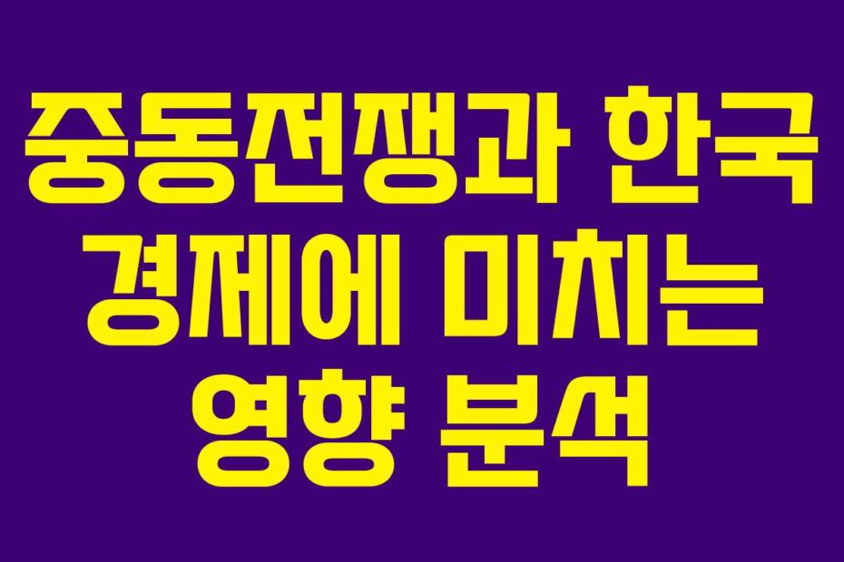 중동전쟁과-한국-경제에-미치는-영향-분석