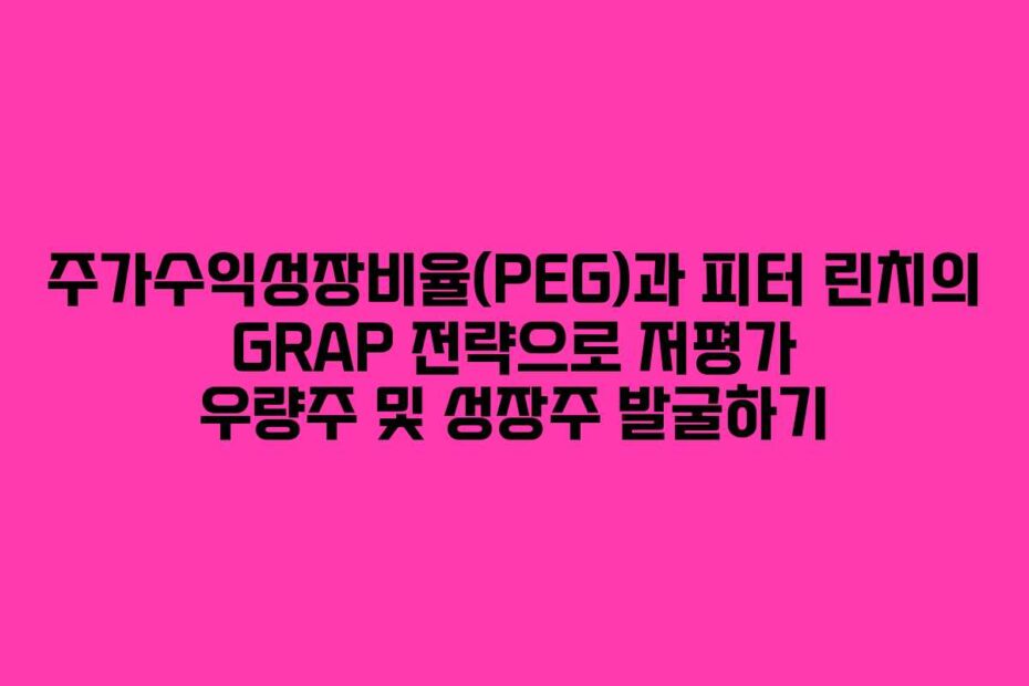 주가수익성장비율(PEG)과-피터-린치의-GRAP-전략으로-저평가-우량주-및-성장주-발굴하기