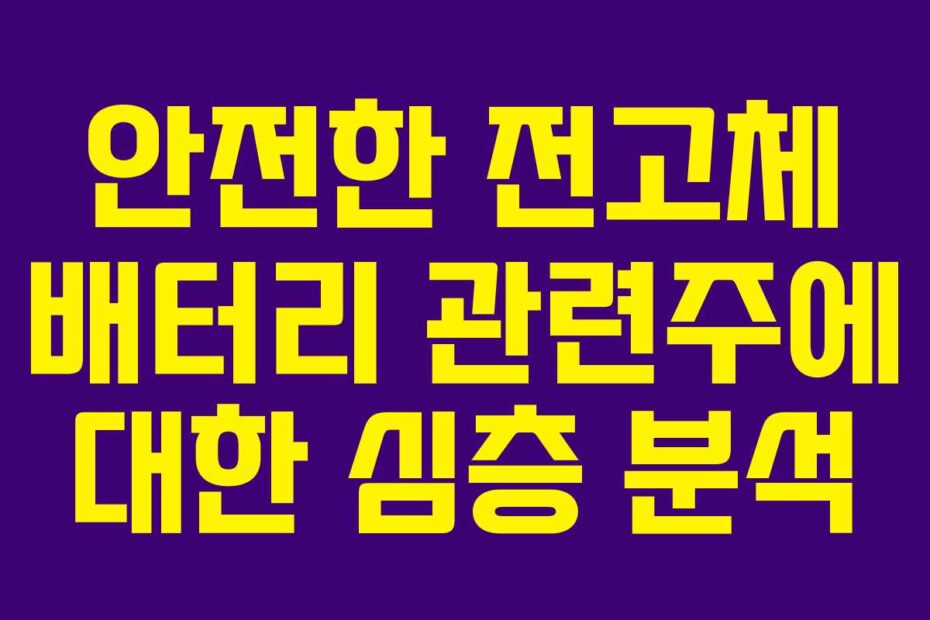 안전한-전고체-배터리-관련주에-대한-심층-분석