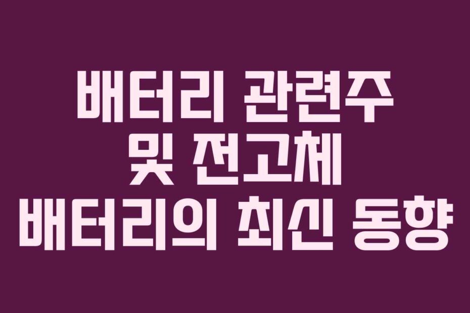 배터리-관련주-및-전고체-배터리의-최신-동향