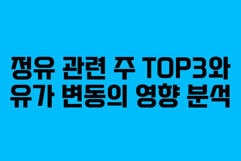 정유-관련-주-TOP3와-유가-변동의-영향-분석