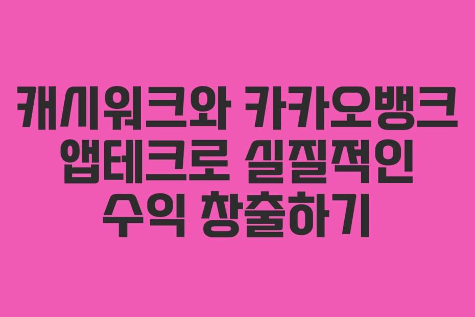 캐시워크와-카카오뱅크-앱테크로-실질적인-수익-창출하기