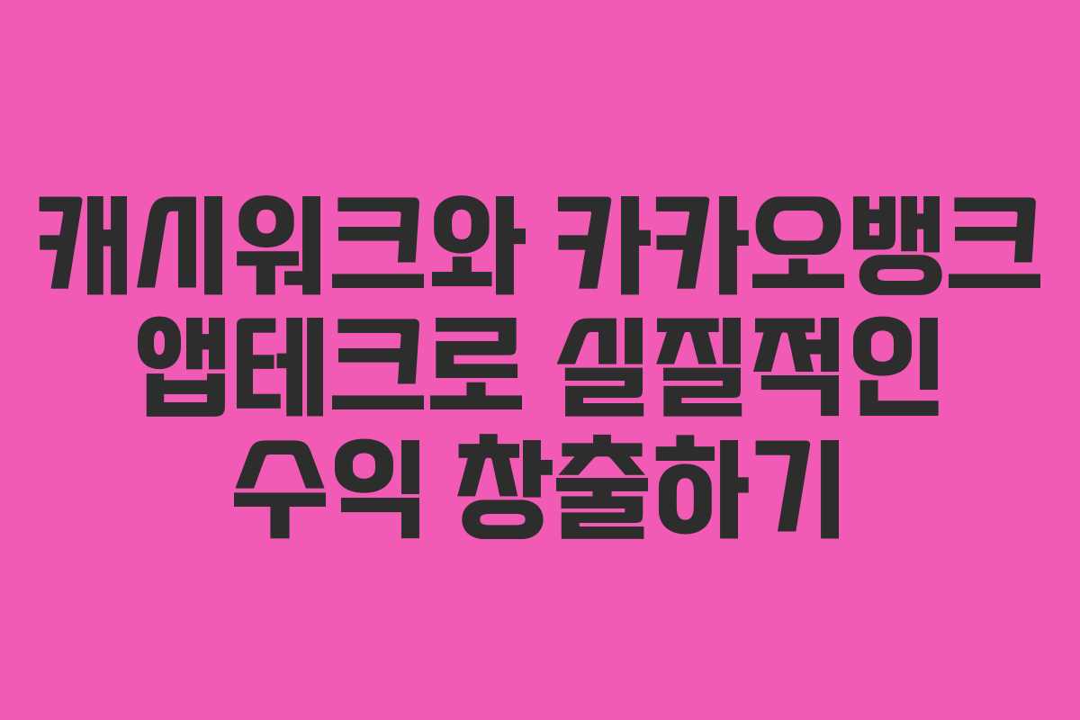 캐시워크와 카카오뱅크 앱테크로 실질적인 수익 창출하기